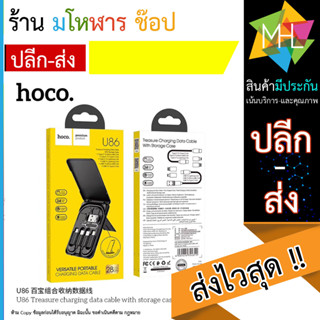 Hoco U86 สายชาร์จพร้อมกล่องเก็บอุปกรณ์แบบมัลติฟังก์ชั่น 6in1 สายชาร์จจ่ายไฟสูงสุด3.0A (140666T)