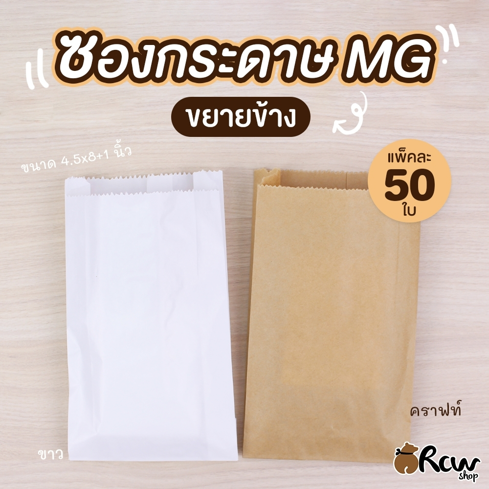 ซองกระดาษขยายข้าง สีคราฟ/สีขาว (ขนาด 4.5x8นิ้ว แพ็ค 50 ใบ) ซองกระดาษ ใส่ของแถม โตเกียว