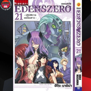 VBK # Edens zero เอเดนส์ซีโร่ เล่ม 1-21