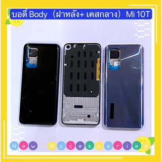 บอดี้ Body（ฝาหลัง+ เคสกลาง）Mi 10T / Mi 10T Pro （แถมปุ่มเพิ่มเสียง-ลดเสียง）