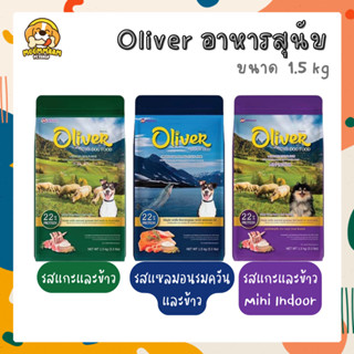 [1.5KG] Oliver โอลิเวอร์ อาหารสุนัข ขนาด 1.5 กิโลกรัม สำหรับสุนัขอายุ 1 ปี ขึ้นไป