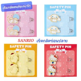 เข็ดกลัด SANRIO เข็มกลัดคนท้อง น่ารัก เข็มกลัดซ่อนปลาย SANRIO ของแท้100% พร้อมส่ง