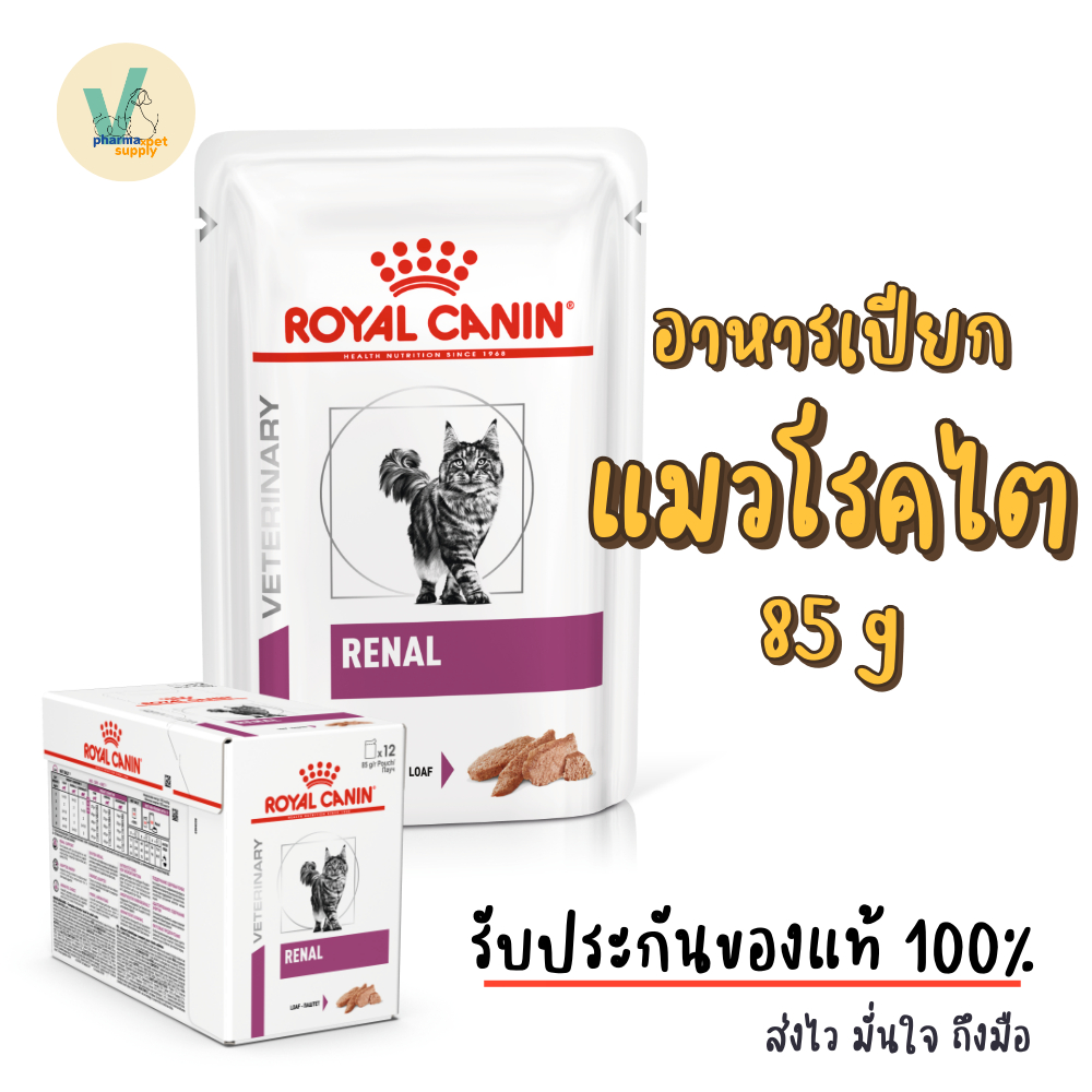 (พร้อมส่ง) Royal Canin Cat : Renal Cat Loaf 85g (Renal pouch) อาหารเปียกแมวโรคไตเนื้อละเอียด