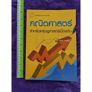 คณิตศาสตร์ สำหรับ เศรษฐศาสตร์เบื้องต้น