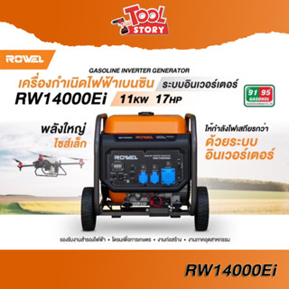 ROWEL รุ่น 14000Ei  ปั่นไฟเบนซิน ระบบอินเวอร์เตอร์ กำลังไฟฟ้าสูงสุด 11KW  น้ำหนัก 78KG