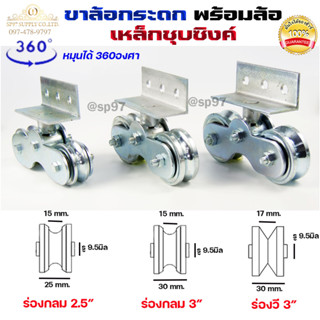 RTS ขาล้อกระดก เหล็กเหนียว ครบชุด ขนาด 2-1/2" และ 3" ร่องกลม และฉาก สำหรับ ประตูรั้ว ประตูบ้าน (ราคา 1ชุด)