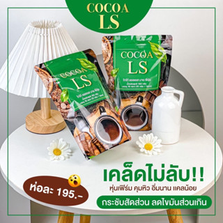 โกโก้ LS ทานง่ายอร่อย