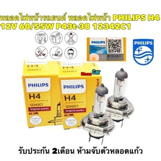 หลอดไฟหน้า หลอดไฟหน้ารถยนต์ PHILIPS H4 12V 60/55W P43t-38 12342C1