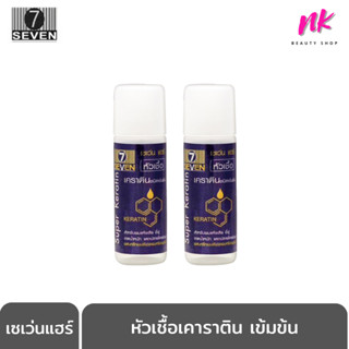 ! ไม่ต้องกลัวผมเสีย ! ห้อม หอม หัวเชื้อ เคราติน เข้มข้นมากก บำรุงผม Seven hair super keratin เซเว่นแฮร์ 15 มล.