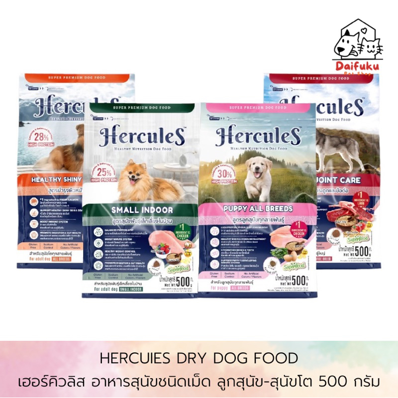 [DFK] Hercules Dry Dog Food เฮอร์คิวลิส  อาหารสุนัขชนิดเม็ด ลูกสุนัข-สุนัขโต ขนาด 500 กรัม