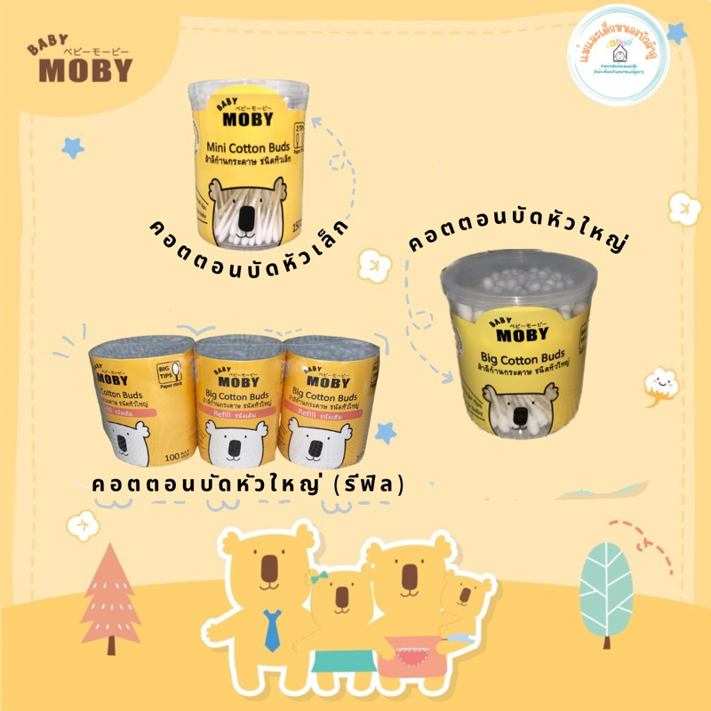 Baby Moby คอตตอนบัดหัวเล็ก และ หัวใหญ่ ทำจากฝ้ายแท้ 100%