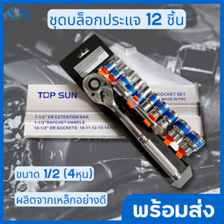 ฺBigmall ชุดเครื่องมือ Top Sun ประแจ ชุดบล็อก 12 ชิ้น ขนาด 1/2 (4หุน) ชุดประแจ ประแจ ซ่อมรถมอเตอร์ไซค์ จักรยาน ราคาถูก