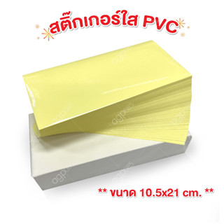 สติ๊กเกอร์ใส PVC กันน้ำ 100 แผ่น / 200 แผ่น ❌ขนาด 10.5x21 cm❌