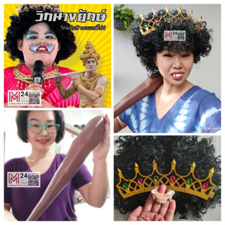 (เซ็ต 4 ชิ้น) วิกแอฟโฟร่ + มงกุฎ + ฟันยาง + กระบอง วิกนางยักษ์ ผีเสื้อสมุทร เขี้ยวยักษ์ ฟันปลอม สุนทรภู่ พระอภัยมณี m24