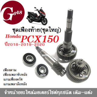 เฟืองท้าย+ลูกปืนข้างซ้ายขวา ชุดใหญ่ PCX-150 พีซีเอ็กซ์150ไอ (ปี2018-2020) แกนเฟืองครัช แกนเฟืองเพลาขับหลัง ชุดเฟืองท้าย