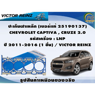 ชุดปะเก็น CHEVROLET CAPTIVA 2.0 รหัสเครื่อง : LNP  ปี 2011-2016  / VICTOR REINZ