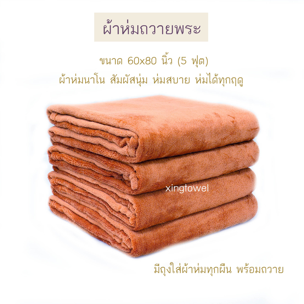 ผ้าห่มพระ ผ้าห่มถวายพระ  สีกรัก สีพระราช ผ้าห่มนาโน  ขนนุ่ม