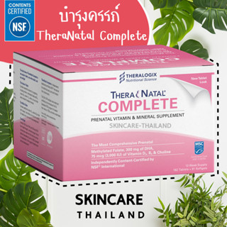 Theranatal Complete **แบ่งขาย** วิตามินบำรุงสำหรับคุณแม่ตั้งครรภ์ โฟลิค DHA วิตามินบำรุงครรภ์ by Theralogix