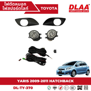 ไฟตัดหมอก สปอร์ตไลท์ TOYOTA สำหรับรถรุ่น YARIS 2009-2011 HATCHBACK (TY-370)