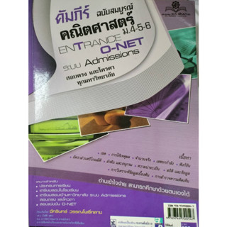 คัมภีร์ คณิตศาสตร์ ม.4-5-6  *******หนังสือมือ2 สภาพ 80%*******