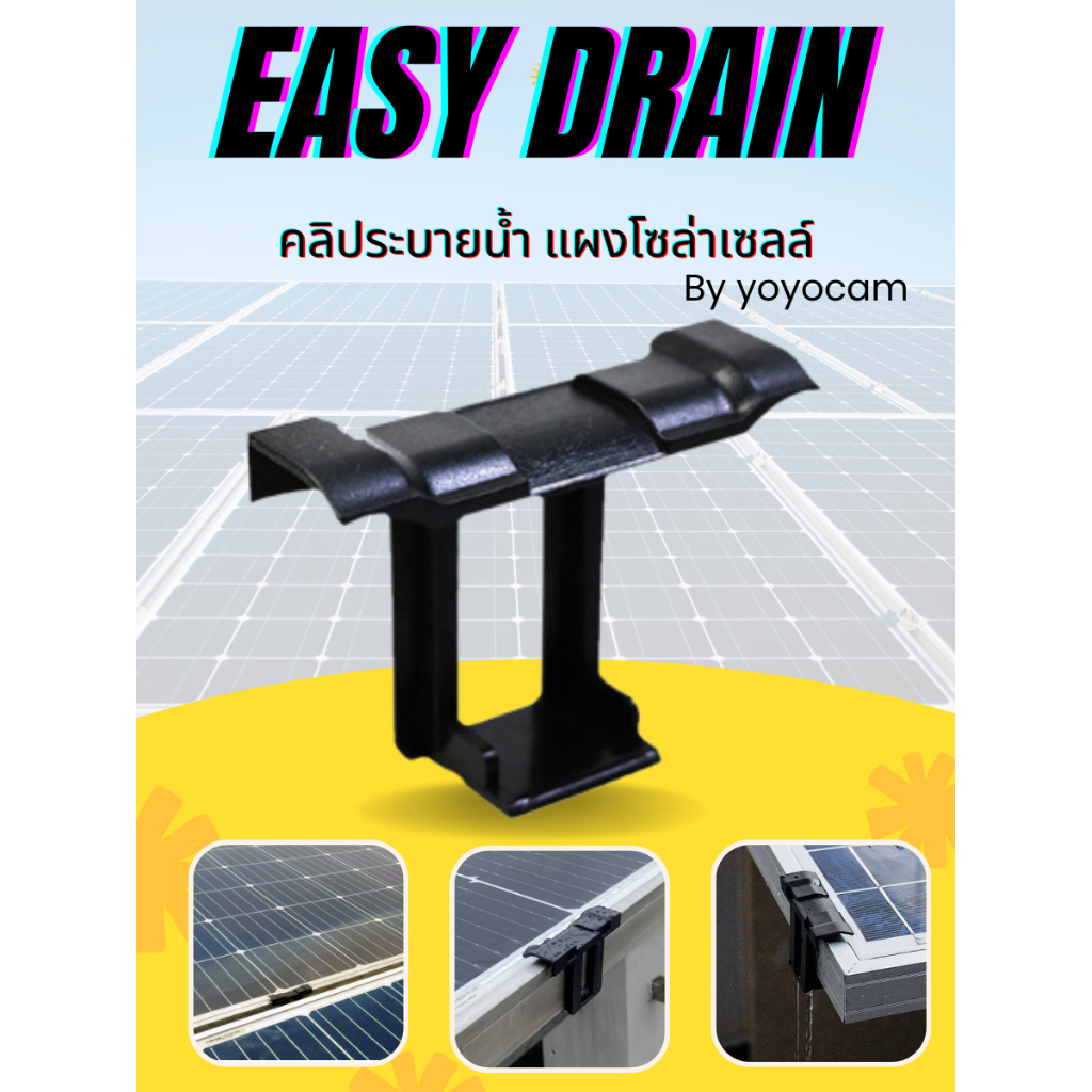 Easy drain คลิประบายน้ำ แผงโซล่าเซลล์ Solar Water drain Clip 30 35 มม. ทนต่อแสง UV
