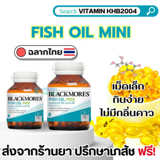 Blackmores Fish Oil Mini Caps เม็ดเล็ก กินง่าย ไม่คาว