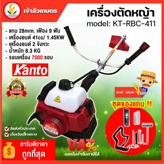 Kanto รุ่น KT-BC-411R  เครื่องตัดหญ้า RBC411 ส่งฟรี !!!