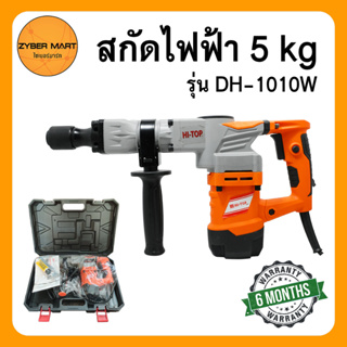 HI-TOP เครื่องสกัดไฟฟ้า 5 kg แย็กไฟฟ้า สกัดปูน รุ่น DH-1010W กำลังไฟ 1200 วัตต์ รับประกัน 6 เดือน [Zybermart]