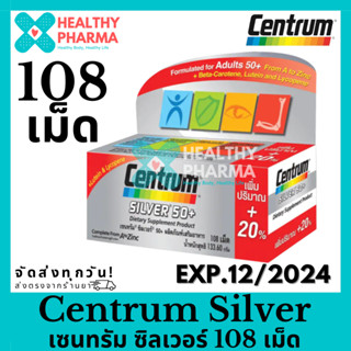 CENTRUM SILVER เซนทรัม ซิลเวอร์ 50+ อาหารเสริมผู้สูงอายุ บำรุงร่างกาย 108 เม็ด