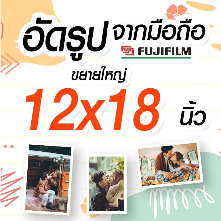 อัดรูปดิจิตอล ขนาด 12x18 น้ำยา fujifilm ส่งเร็ว อัดจากมือถือ ถูกที่สุด 12x18