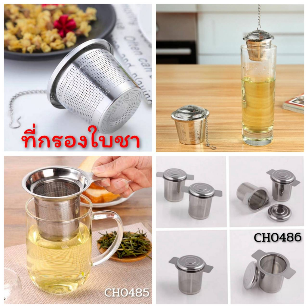 ที่กรองใบชา มี 3 แบบให้เลือก กรองเครื่องเทศสมุนไพร CH0438 CH0485 โปรดอ่านรายละเอียดก่อนสั่งซื้อค่ะ