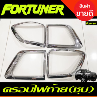 ครอบไฟท้าย ชุปโครเมี่ยม 4 ชิ้น โตโยต้า ฟอร์จูนเนอร์ Toyota Fortuner 2009 2010 A