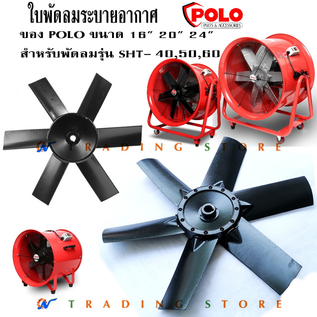 ใบพัดลม ระบายอากาศ ขนาด 16" 20" 24" ของ Polo สำหรับรุ่น SHT-40 , 50 , 60 แบบ 6 ใบ