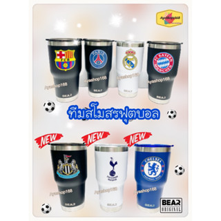 แก้วเก็บความเย็น ทีมฟุตบอลในดวงใจ Barcelona, Paris, Real Madrid,  Bayern แถมยางรอง