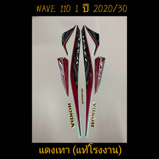 สติ๊กเกอร์ WAVE 110I LED แท้โรงงาน สีแดงเทา ปี 2020 รุ่น 30