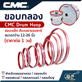 ขอบกลอง สำหรับกลองพาเหรด กลองแต๊ก กลองสแนร์ กลองเทเนอร์ กลองใหญ่ CMC Drum Hoop ขอบเหล็ก สีแดงลายธงชาติ ขนาดกว้าง 12-26"