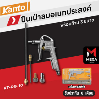 KANTO ปืนฉีดลม ปืนเป่าลม ปืนยิงลม ก้าน 3 ขนาด KT-DG-10SET