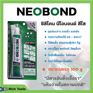 กาวซิลิโคนติดตู้ปลา ซิลิโคน ไร้กรด NEOBOND ใส 100 กรัม สินค้าพร้อมส่ง 💯👍✨