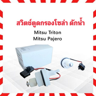 สวิตช์ตูดกรองโซล่า Mitsu Triton ,Pajero BPS 1770A093 +พร้อมปลั๊กเสียบ พลาสติกปิดตูดกรองโซล่า กรองดักน้ำ ตูดกรองโซล่า