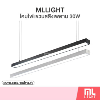 MLLight โคมไฟ ห้อยสลิง 30W รุ่น DXD-70 แสงขาว/วอร์ม 120CM โคมไฟเพดาน LED Linear light / Ceiling Lights Office Lamp