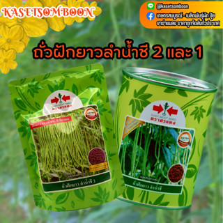 ถั่วฝักยาวลำน้ำชี2 และ1 เมล็ดพันธุ์ถั่วเนื้อ ตราศรแดง 500 ก.