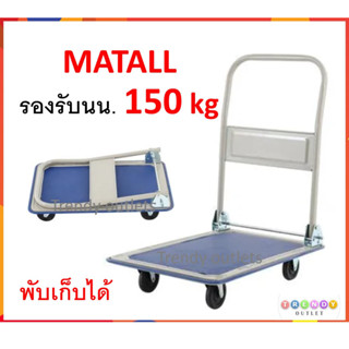 Matall รถเข็น ของ ยกของ อเนกประสงค์ 4 ล้อ รองรับน้ำหนัก 150 kg PLATFORM TRUCK