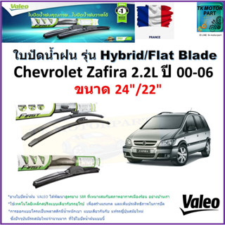 ใบปัดน้ำฝน เชฟโรเลต ซาฟิร่า,Chevrolet Zafira 2.2L ปี 00-06 ยี่ห้อ Valeo รุ่นไฮบริดและก้านยาง ขนาด 24" กับ 22" มีปลายทาง