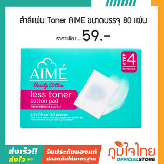 สำลีแผ่นบาง ประหยัดโทนเนอร์ 80แผ่น AIME