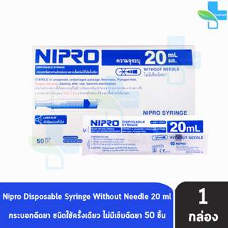 Nipro Syringe กระบอกฉีดยา นิโปร 20mL [50 ชิ้น/1 กล่อง] Luer Slip หัวฉีดแบบทั่วไป หลอดฉีดยา