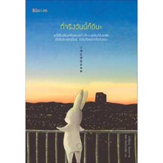 หนังสือ "ที่จริงวันนี้ก็ดีนะ"