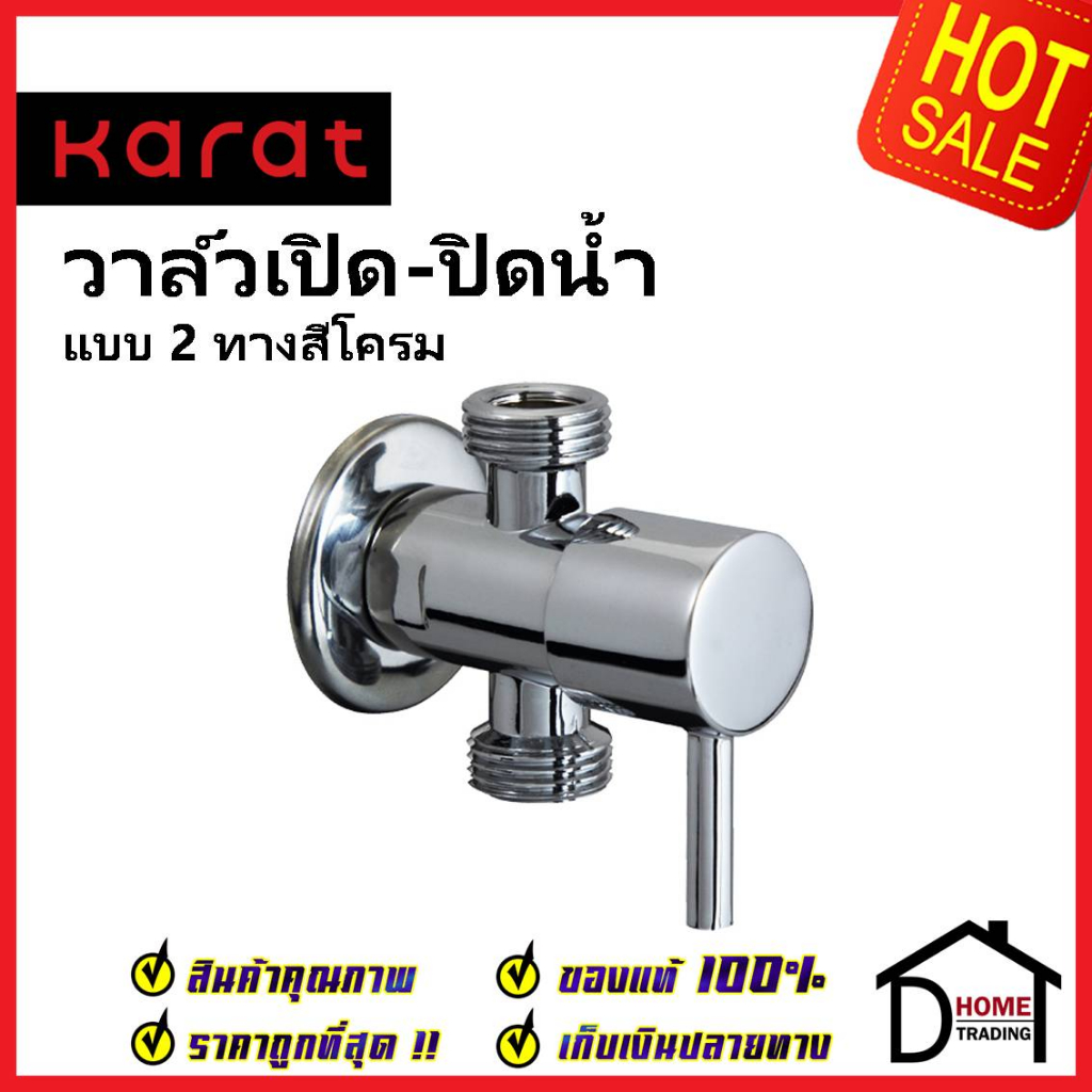 KARAT FAUCET วาล์วเปิดปิดน้ำ สต๊อปวาล์ว 2 ทาง ทรงกลม แบบก้านโยก วาล์วน้ำ(Dual Stop Valve) KA-01-482-
