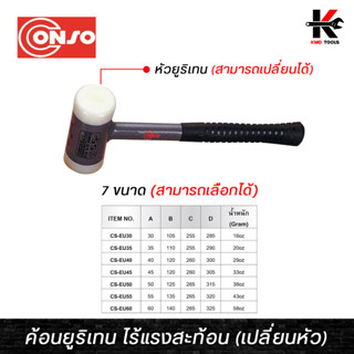 CONSO ค้อนยูริเทน ไร้แรงสะท้อน เปลี่ยนหัว (หน้าค้อน 30-60 mm.) ค้อนไร้แรงสะท้อน ค้อนยูริเทน ค้อนอย่างดี conso