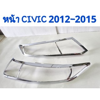 ครอบไฟหน้า ครอบไฟท้าย ชุบโครเมี่ยม CIVIC 2012 2013 2014 2015