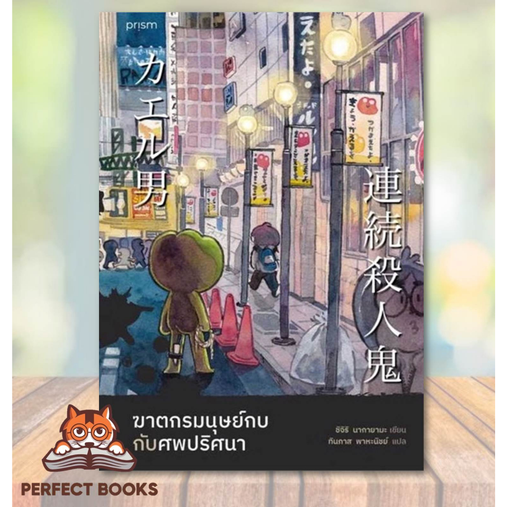 [พร้อมส่ง] หนังสือ ฆาตกรมนุษย์กบกับศพปริศนา